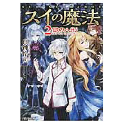 楽天市場 星雲社 スイの魔法 2 アルファポリス 白神怜司 価格比較 商品価格ナビ 楽天市場 星雲社 スイの魔法 2 アルファポリス 白神怜司 価格比較 商品価格ナビ